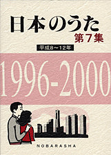 日本のうた　第７集　平成８～１２年　１９９６ー２０００