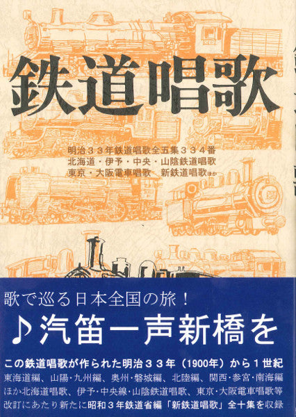 鉄道唱歌