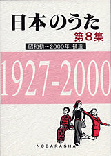 日本のうた　第８集　昭和初～２０００年