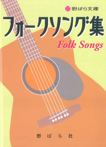 フォークソング集