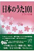 日本のうた１０１　プラス６曲