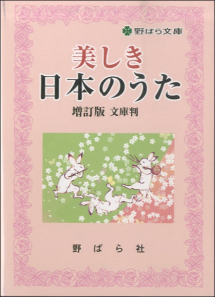 美しき日本のうた　増訂版　文庫版