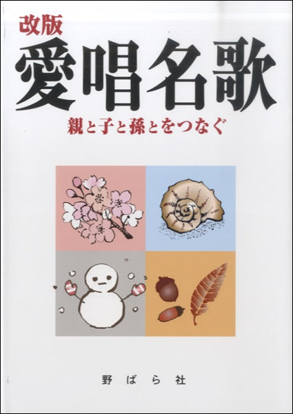 改版　愛唱名歌　親と子と孫とをつなぐ