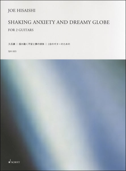 ＳＪＨ００５　久石譲　ＳＨＡＫＩＮＧ　ＡＮＸＩＥＴＹ　ＡＮＤ　ＤＲＥＡＭＹ　ＧＬＯＢＥ　２台のギターのための