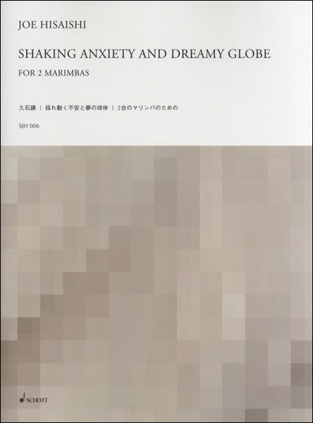 SJH006 久石譲 SHAKING ANXIETY AND DREAMY GLOBE 2台のマリンバのための