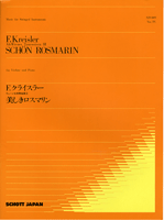 ＳＪＳ００９　美しきロスマリン　Ｆ・クライスラー