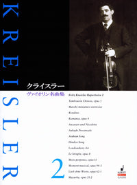 SJS200 クライスラー ヴァイオリン名曲集2(ピアノ伴奏譜付)
