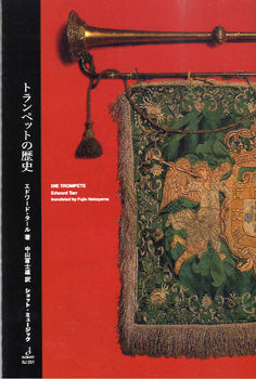 ＳＪ２５１　トランペットの歴史　エドワード・タール／著