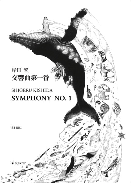 SJ801 岸田繁《交響曲第一番》オーケストラのための