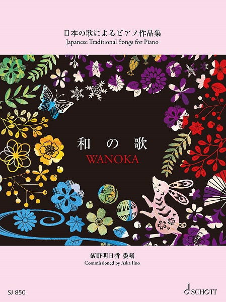 ＳＪ８５０　和の歌　日本の歌によるピアノ作品集