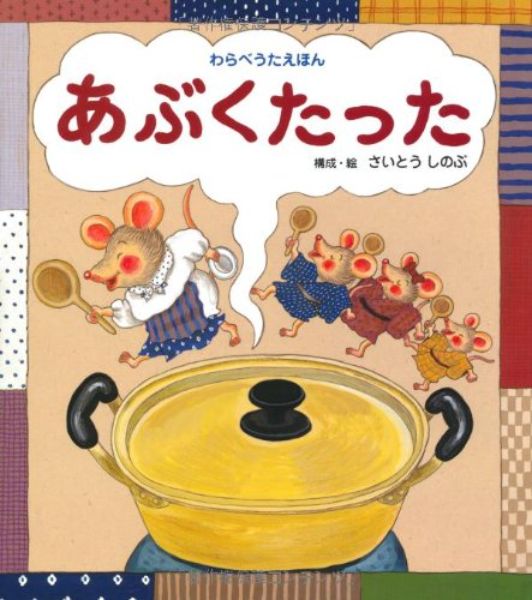 絵本　あぶくたった　構成・絵／さいとうしのぶ