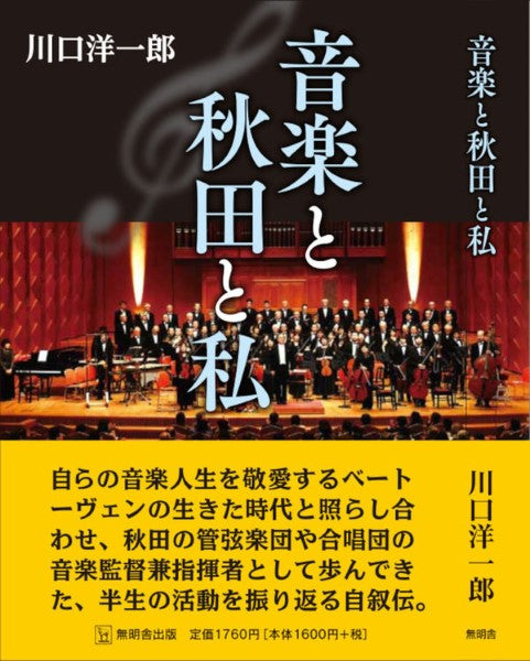 音楽と秋田と私