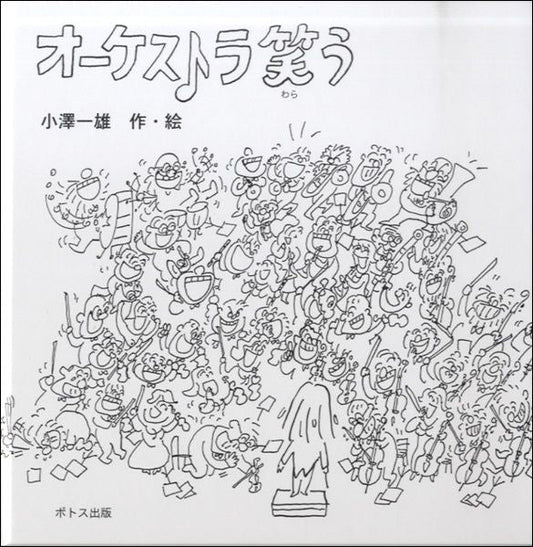オーケストラ　笑う