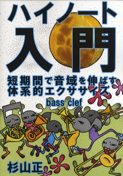 ハイノート入門　短期間で音域を伸ばす BASS CLEF 杉山正