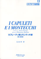 イタリアオペラ対訳双書１３　カプレーティ家とモンテッキ家　第二改訂版