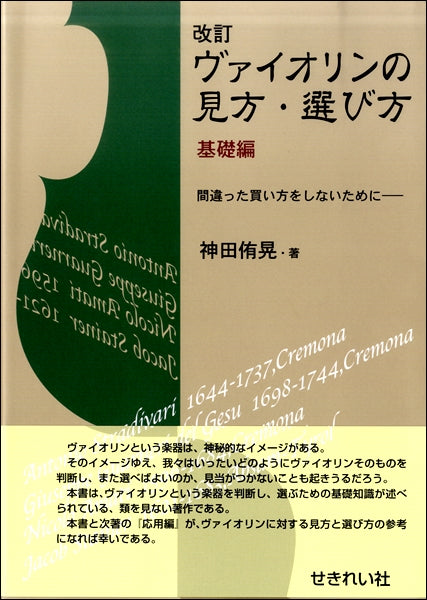改訂　ヴァイオリンの見方・選び方　基礎編　－間違った買い方をしないために－