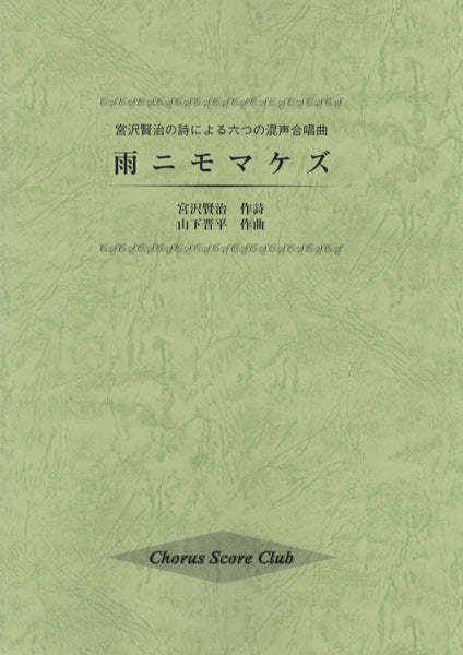 宮沢賢治の詩による六つの混声合唱曲　雨ニモマケズ