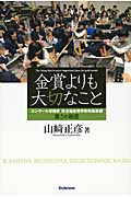 金賞よりも大切なこと　山崎正彦／著