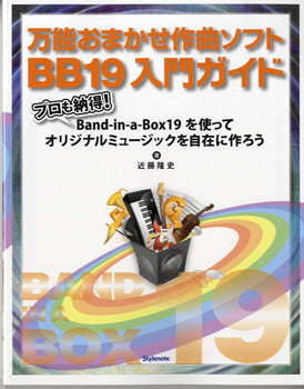 万能おまかせ作曲ソフト　ＢＢ１９入門ガイド