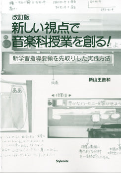 改訂版　新しい視点で音楽科授業を創る！　新学習指導要領を先取りした実践方法