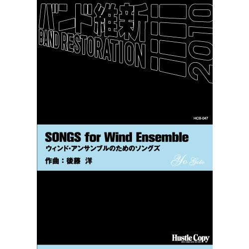 HCB-047ウィンド・アンサンブルのためのソングズ(後藤洋 作曲)