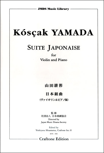 山田耕筰／日本組曲（ヴァイオリン＆ピアノ版）