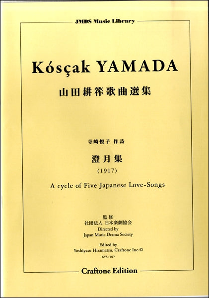澄月集 A CYCLE OF FIVE JAPANESE LOVE-SONGS (1917)山田耕筰歌曲