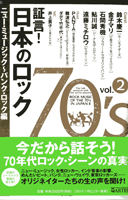 証言！日本のロック７０’ｓ／２　ニュー・ミュージック～パンク・ロック編