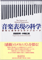 音楽表現の科学 認知心理学からのアプローチ 須藤貴明、杵鞭広美著
