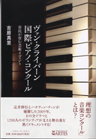 ヴァン・クライバーン 国際ピアノ・コンクール 吉原真里/著