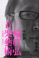 三輪眞弘 音楽藝術 全思考1998-2010