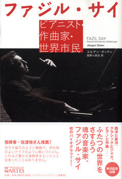 ファジル・サイ　ユルゲン・オッテン／著　畑野小百合／訳