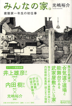 みんなの家。建築家一年生の初仕事　光嶋裕介／著