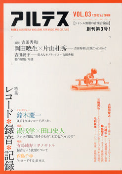 アルテス　３　岡田暁生×片山杜秀　対談