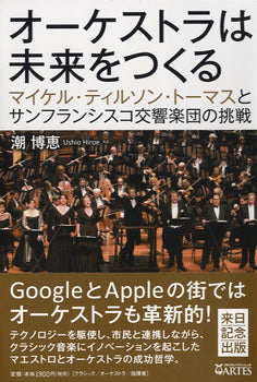 オーケストラは未来をつくる　ﾏｲｹﾙ･ﾃｨﾙｿﾝ･ﾄｰﾏｽとｻﾝﾌﾗﾝｼｽｺ交響楽団の挑戦