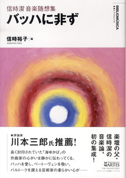 叢書　信時潔音楽随想集　バッハに非ず