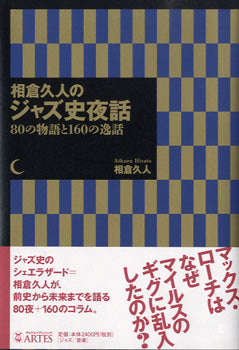 相倉久人のジャズ史夜話 80の物語と160の逸話