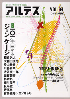 アルテス　４ 　2013 SPRING　特集〈１０１年目からのジョン・ケージ〉