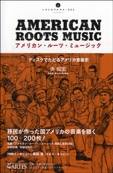 アメリカン・ルーツ・ミュージック　ディスクでたどるアメリカ音楽史