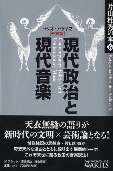片山杜秀の本６　ラジオ・カタヤマ【予兆編】現代政治と現代音楽