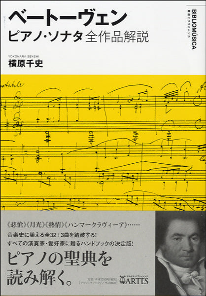 叢書　ビブリオムジカ　ベートーヴェン　ピアノ・ソナタ全作品解説