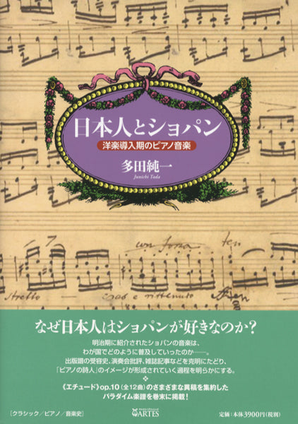 日本人とショパン　洋楽導入期のピアノ音楽　多田純一／著