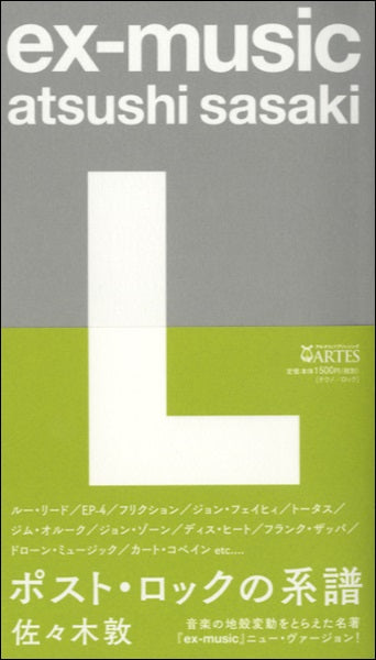 ex-music(L)ポストロックの系譜 佐々木敦/著