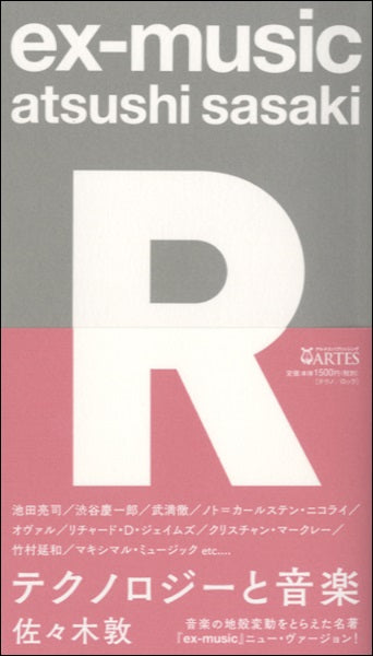 ｅｘ－ｍｕｓｉｃ（Ｒ）テクノロジーと音楽 佐々木敦