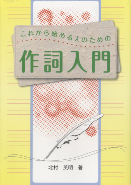 これから始める人のための 作詞入門