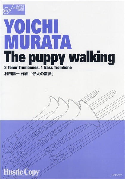 HCE-073【トロンボーン四重奏】THE PUPPY WALKING/仔犬の散歩