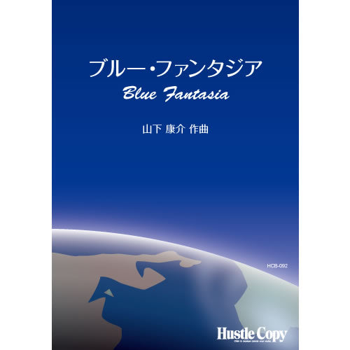 HCB-092ブルー・ファンタジア(山下康介 作曲)