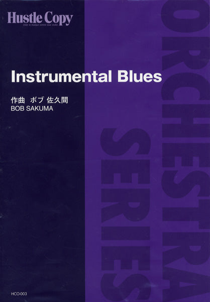 ＨＣＯ－００３【オーケストラ】Ｉｎｓｔｒｕｍｅｎｔａｌ　Ｂｌｕｅｓ