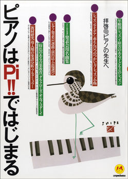 ピアノはＰｉ　ではじまる　拝啓ピアノの先生へ