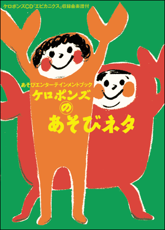 あそびエンターテインメントブック　ケロポンズのあそびネタ
